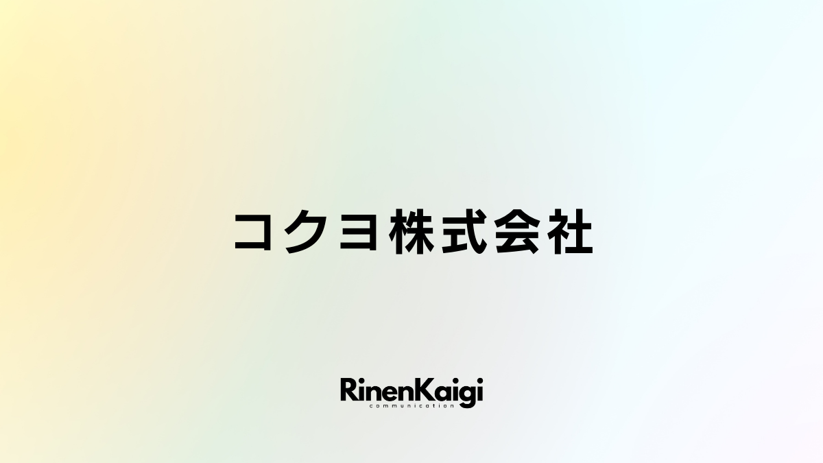 コクヨ株式会社