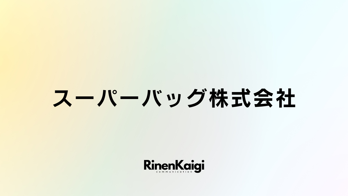 スーパーバッグ株式会社