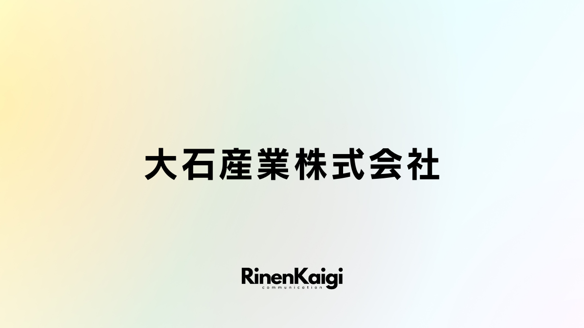 大石産業株式会社