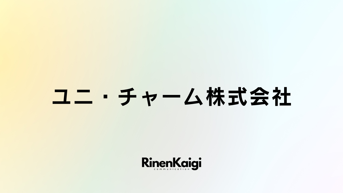 ユニ・チャーム株式会社