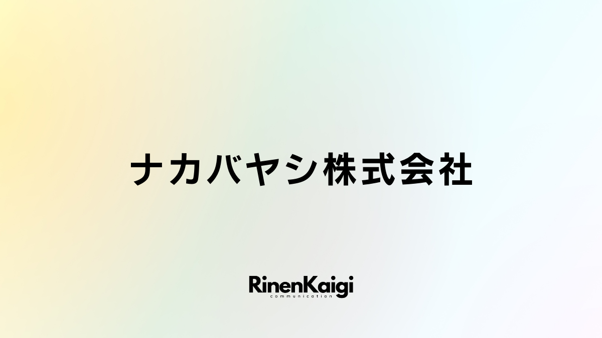 ナカバヤシ株式会社