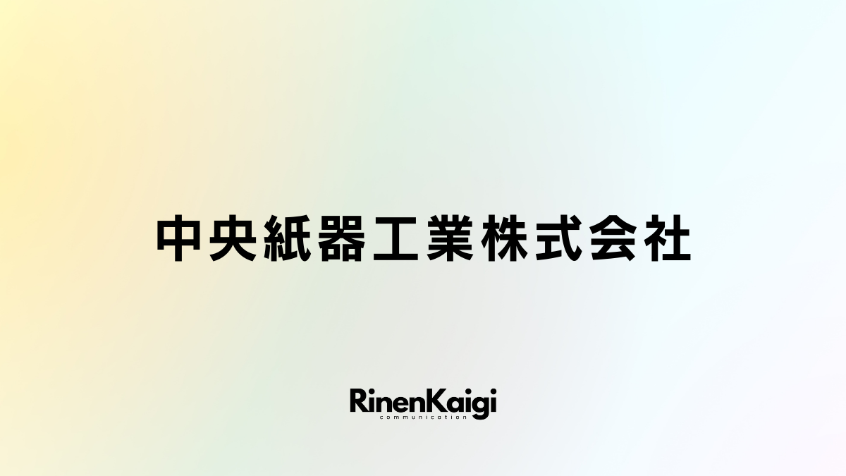 中央紙器工業株式会社