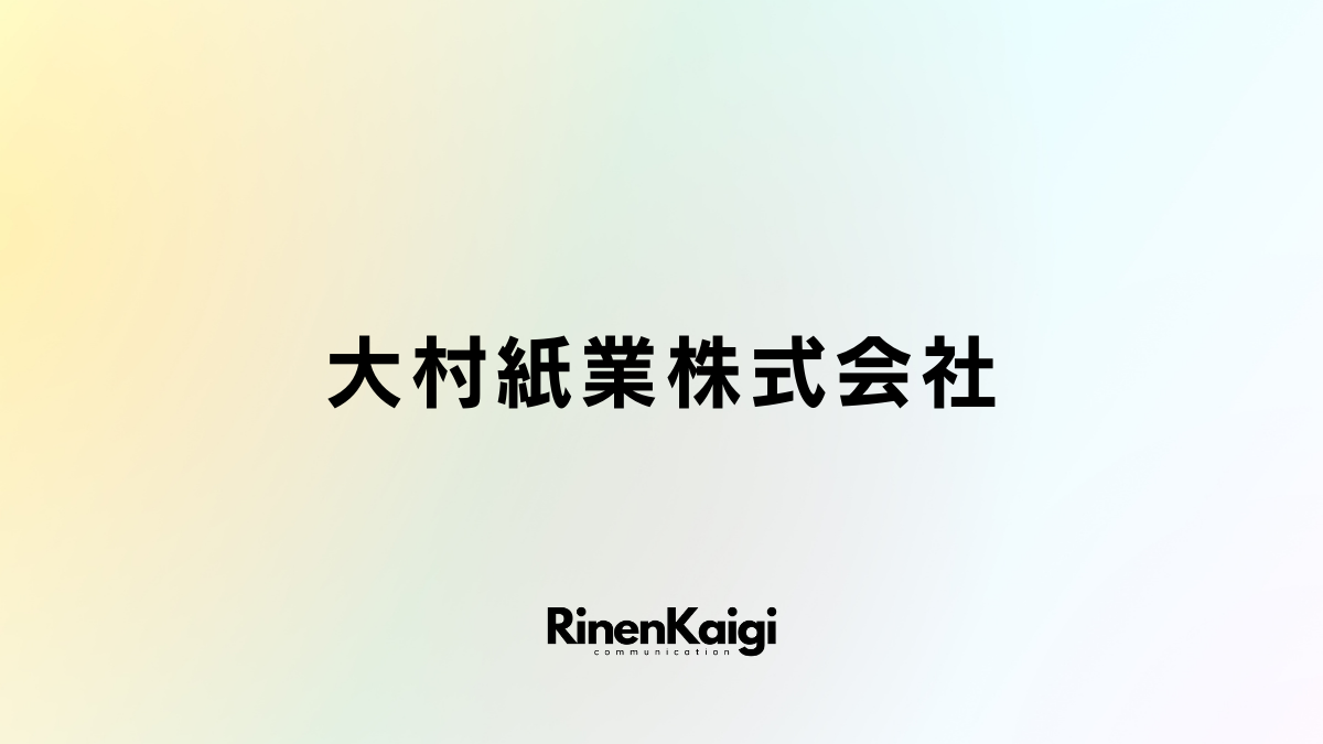 大村紙業株式会社