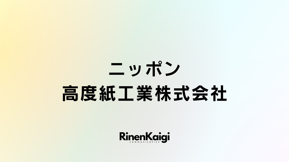 ニッポン高度紙工業株式会社