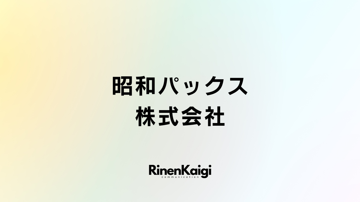 昭和パックス株式会社