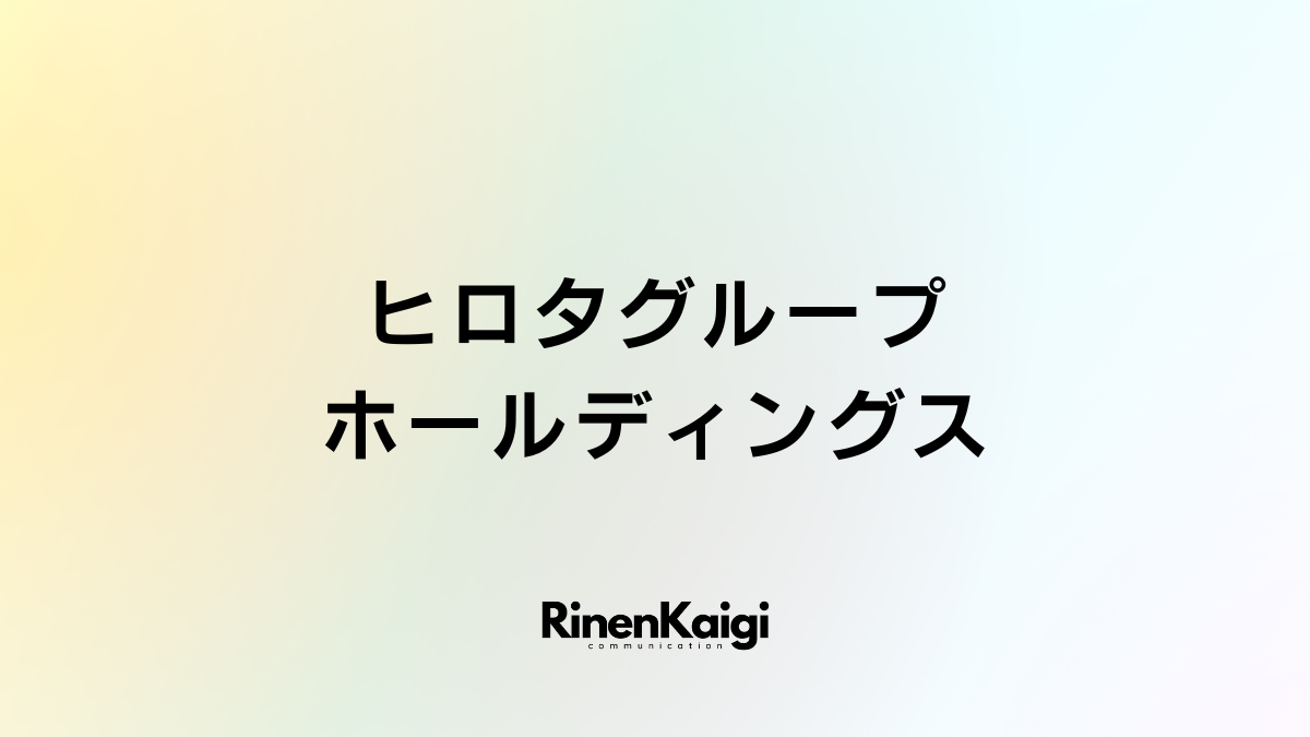 ヒロタグループホールディングス