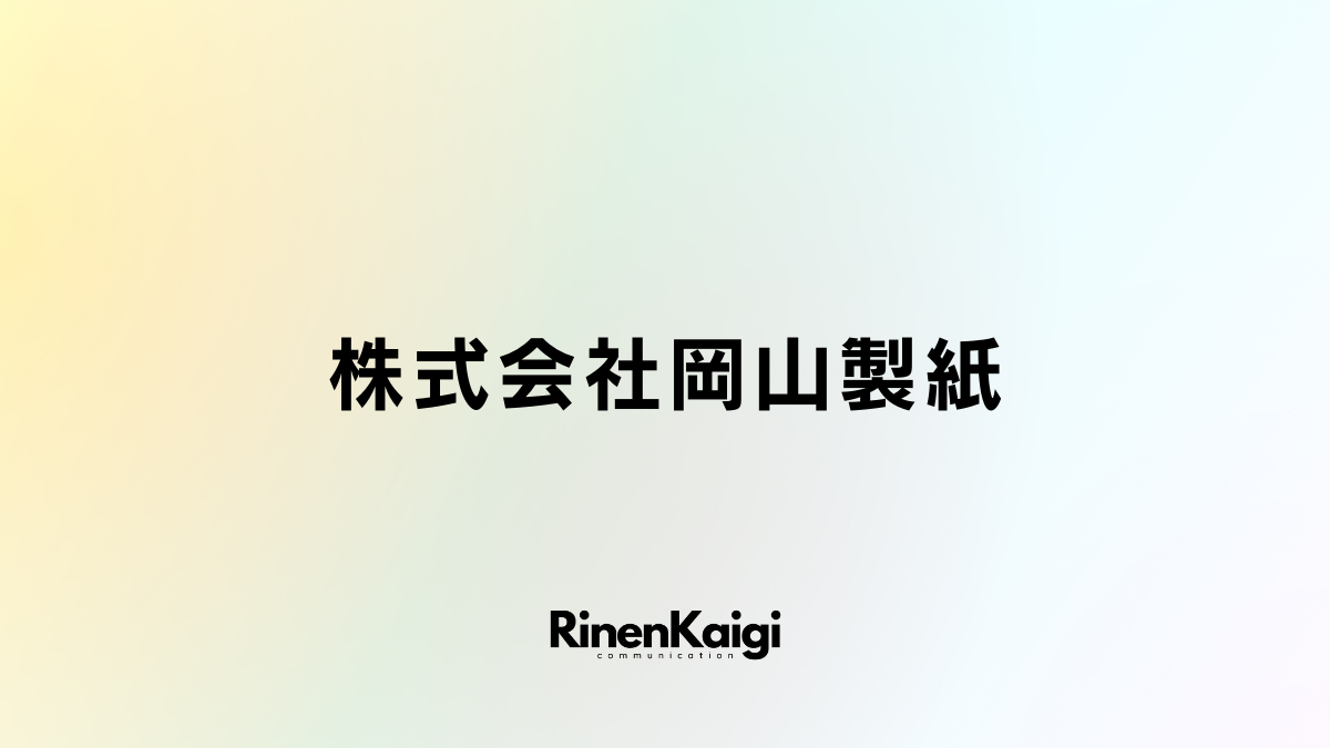 株式会社岡山製紙