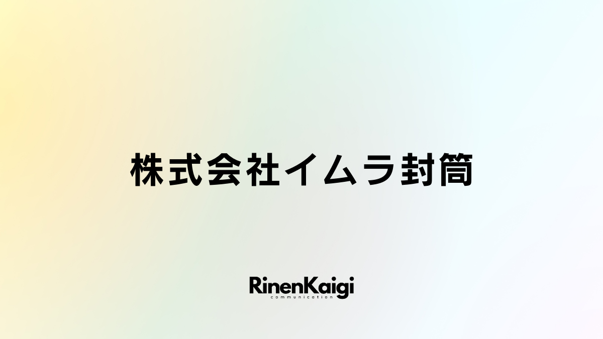 株式会社イムラ封筒