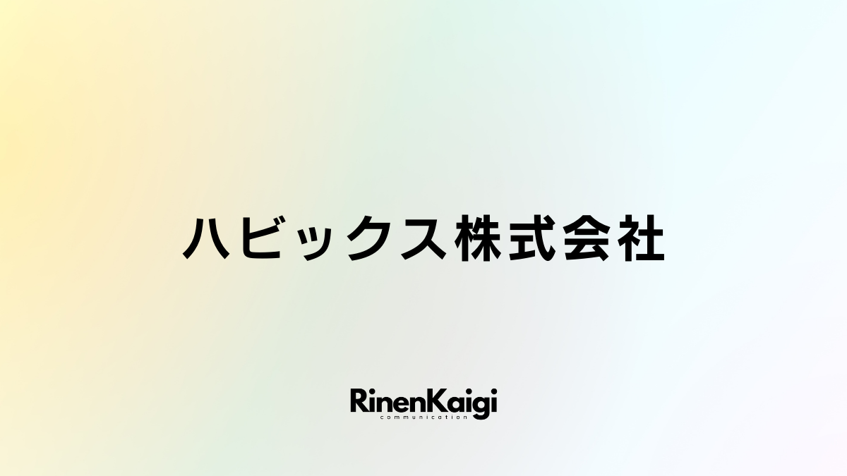 ハビックス株式会社