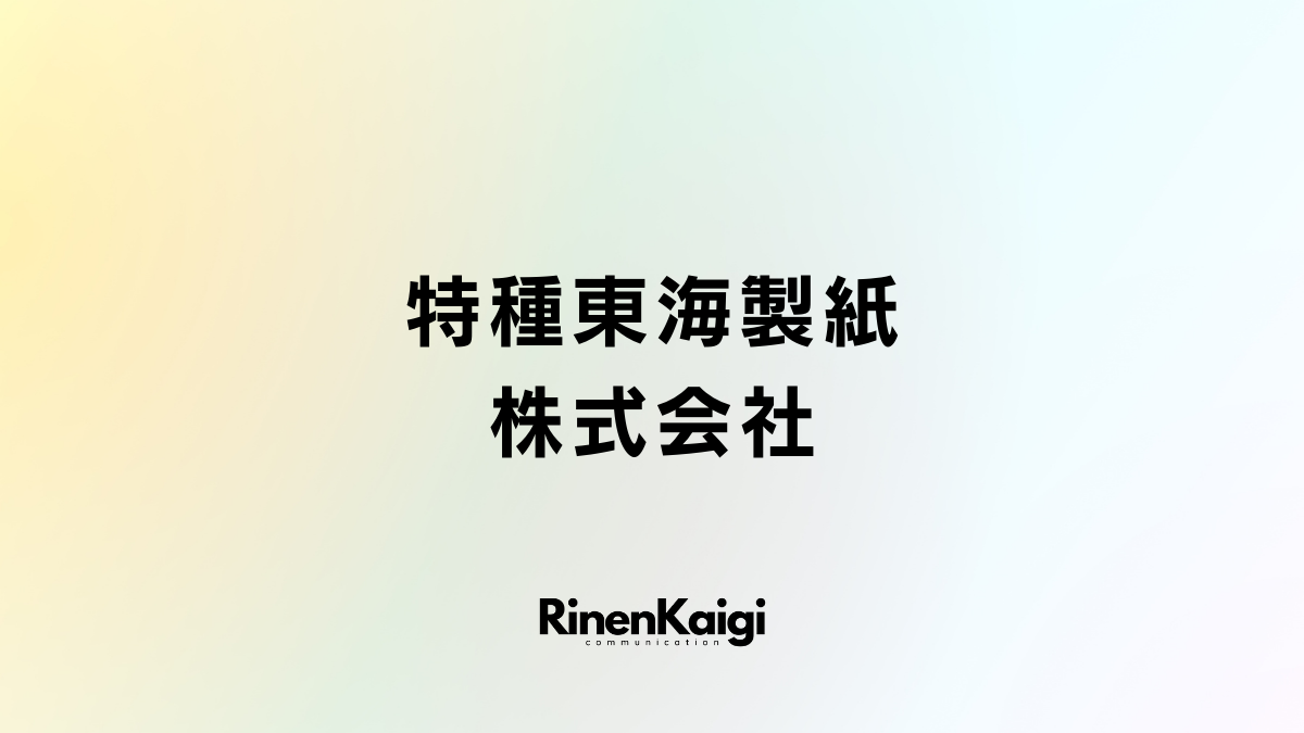 特種東海製紙株式会社