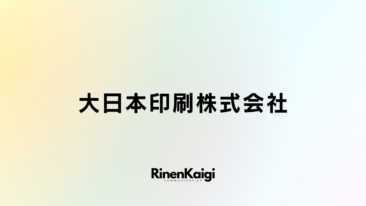 大日本印刷株式会社