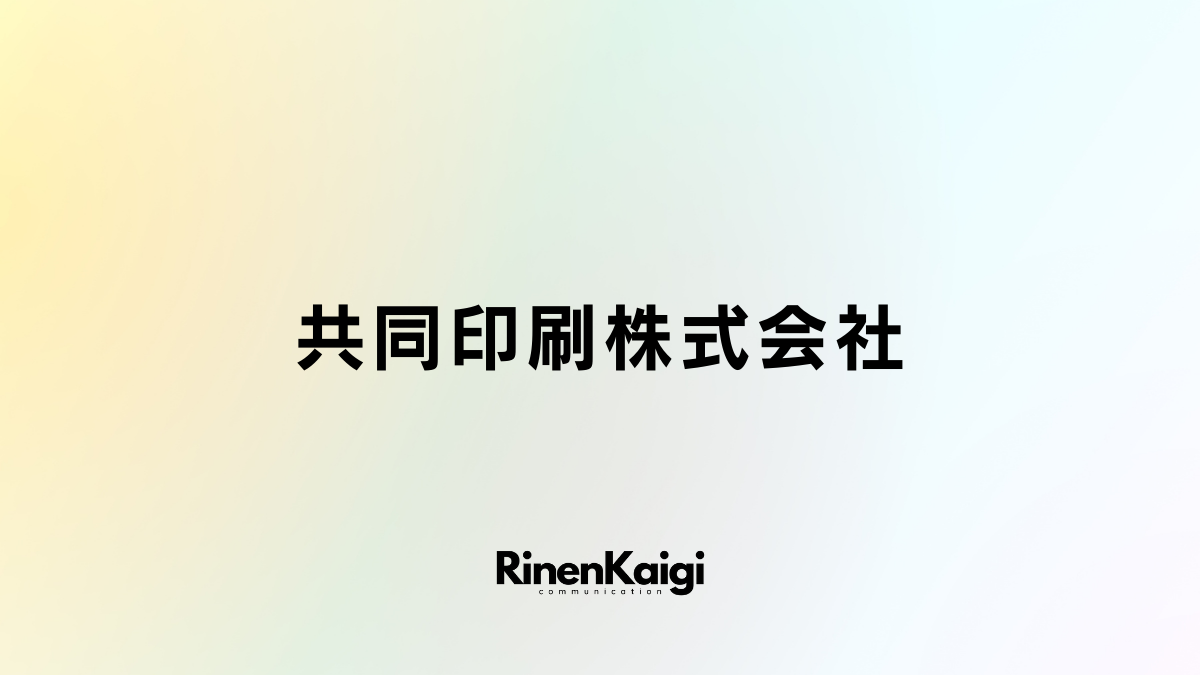 共同印刷株式会社