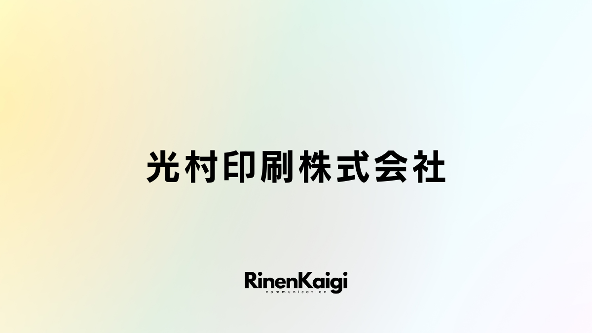 光村印刷株式会社