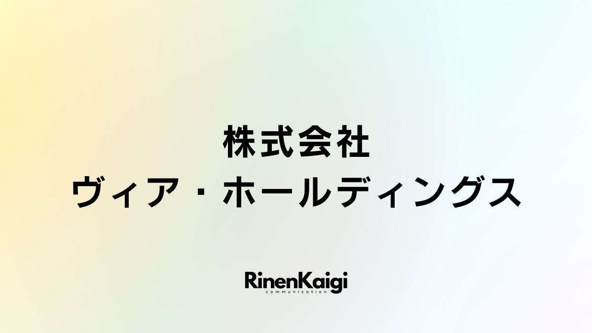 株式会社ヴィア・ホールディングス