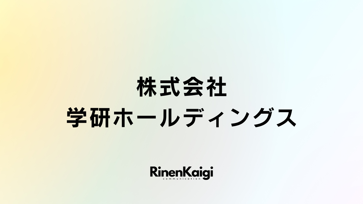 株式会社学研ホールディングス