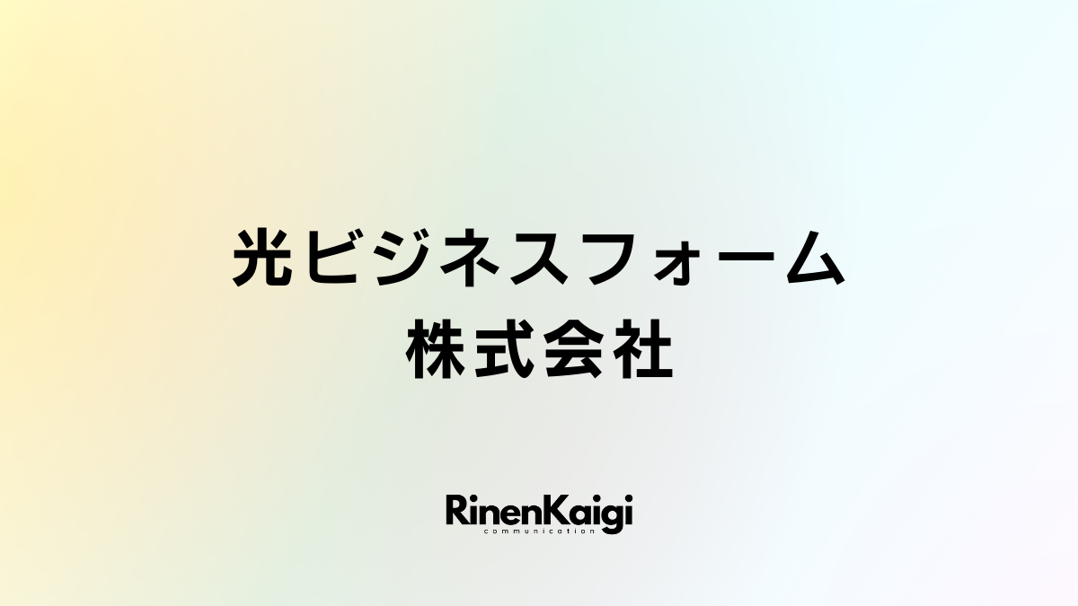 光ビジネスフォーム株式会社