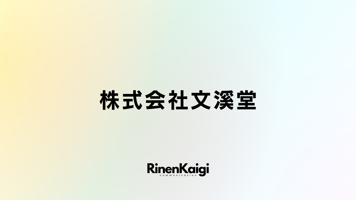 株式会社文溪堂