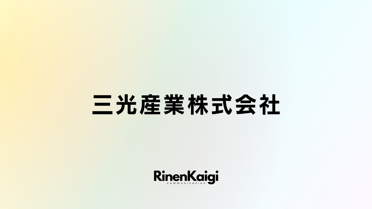 三光産業株式会社