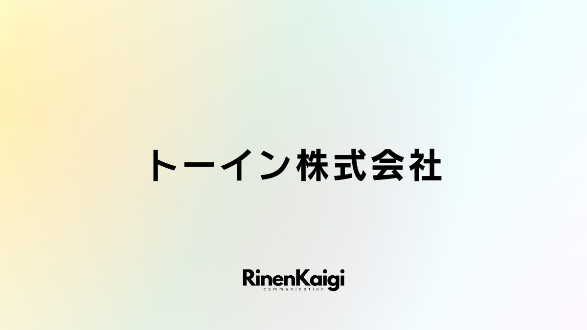 トーイン株式会社