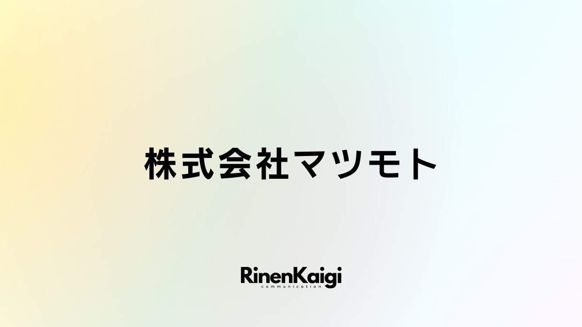 株式会社マツモト