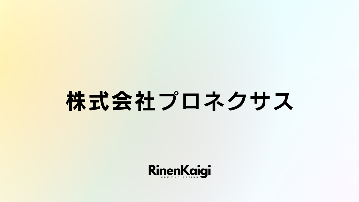 株式会社プロネクサス