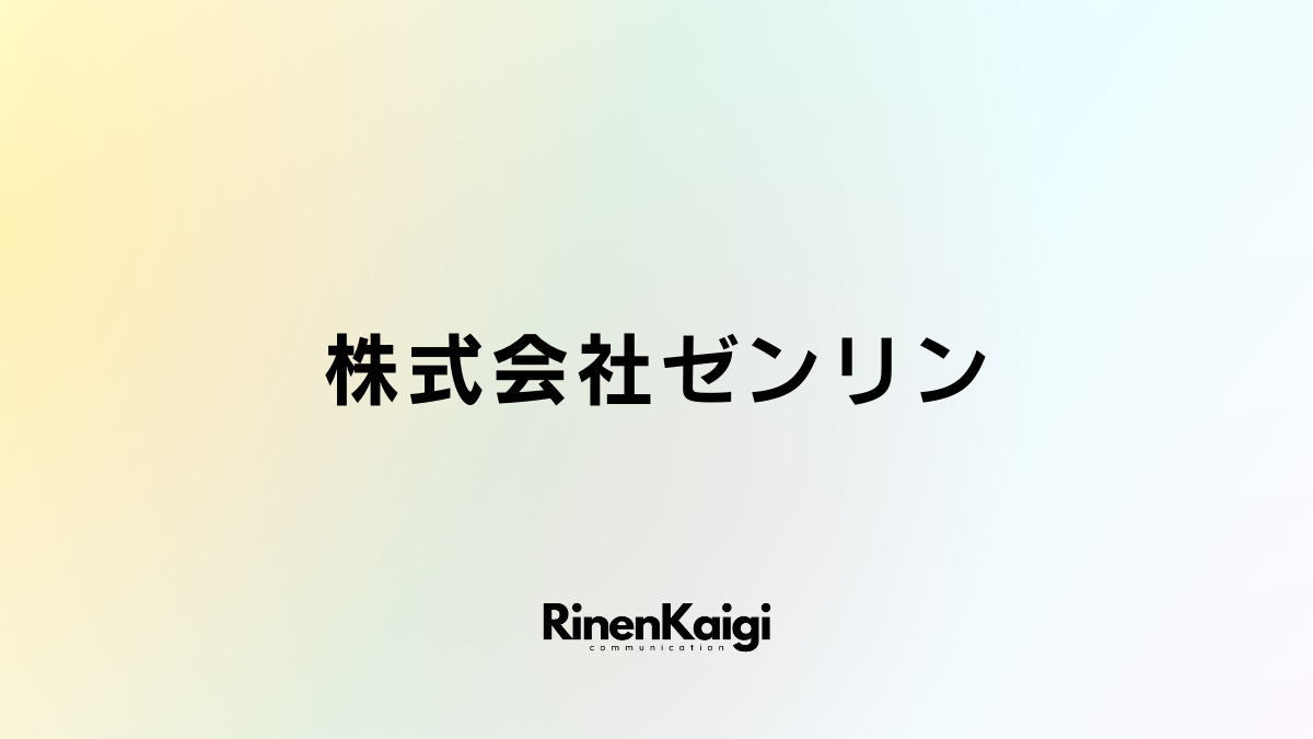 株式会社ゼンリン