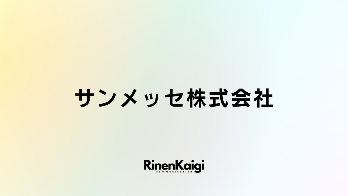 サンメッセ株式会社