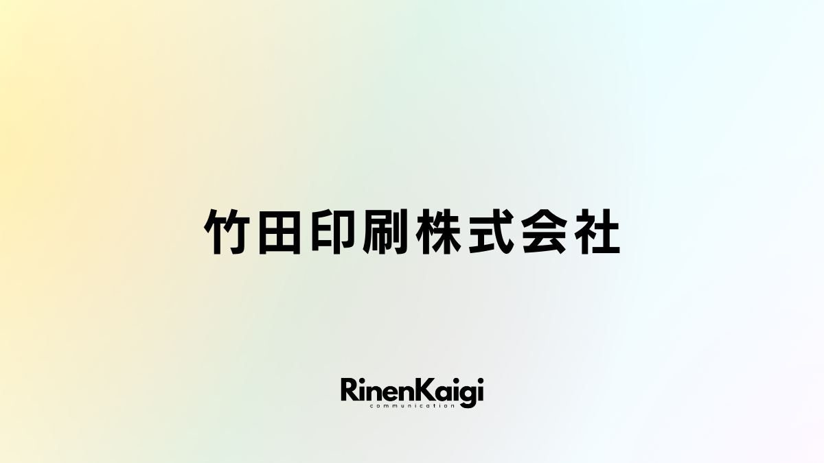 竹田印刷株式会社