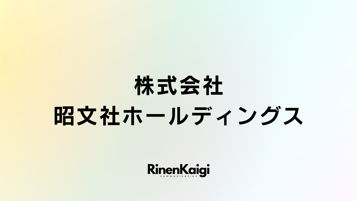 株式会社昭文社ホールディングス