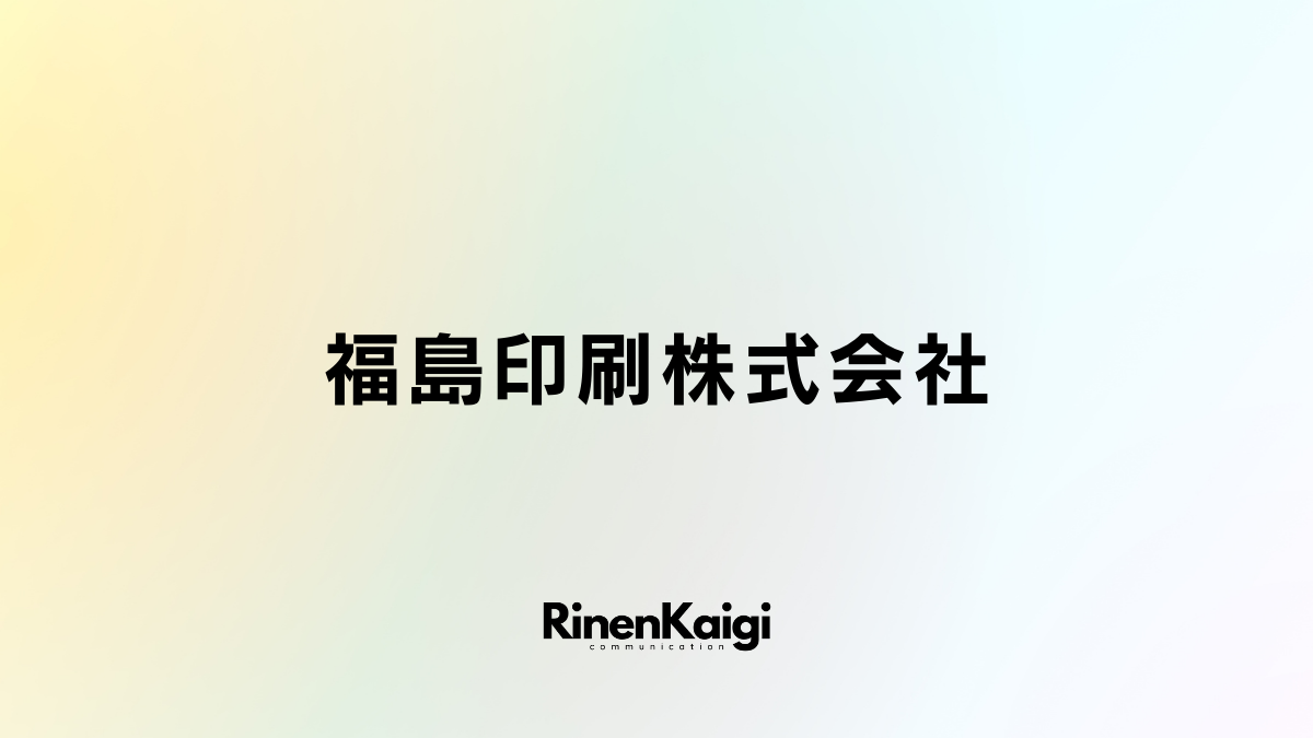 福島印刷株式会社