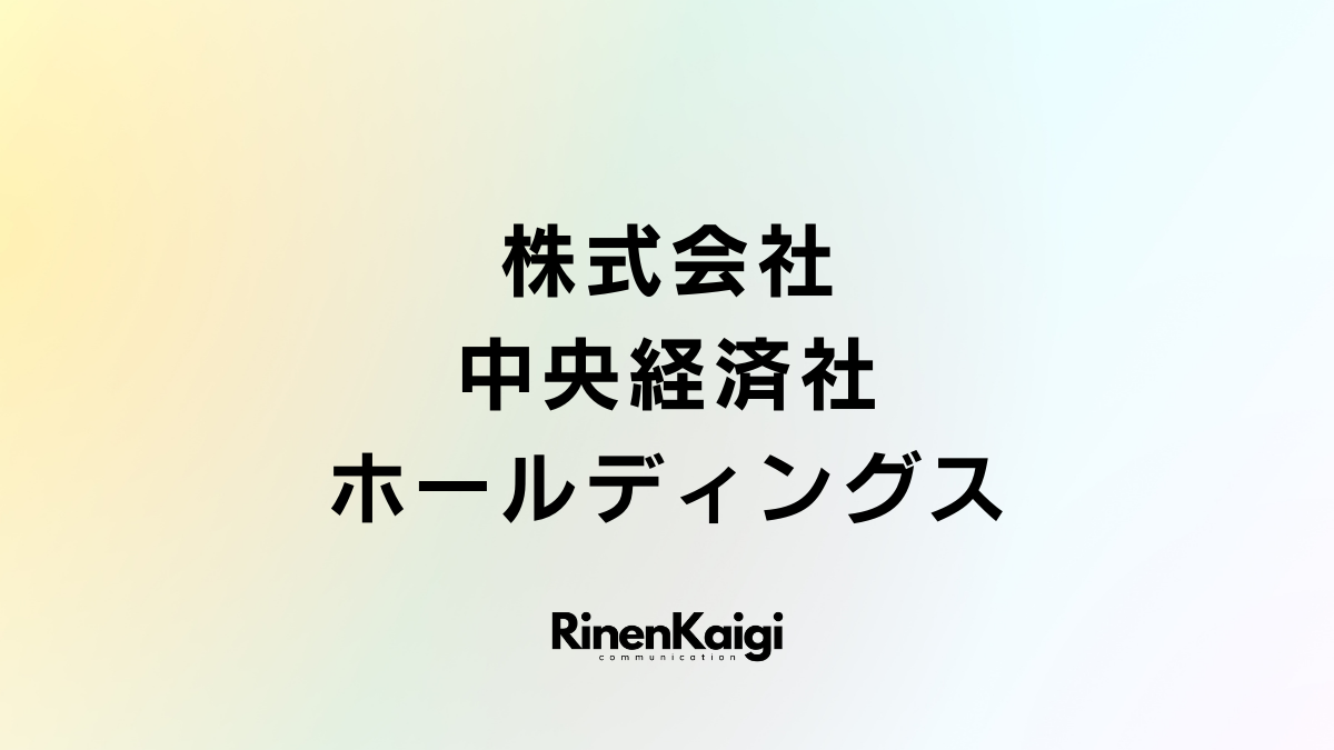 株式会社中央経済社ホールディングス