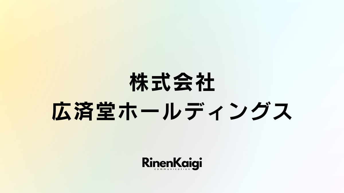 株式会社広済堂ホールディングス