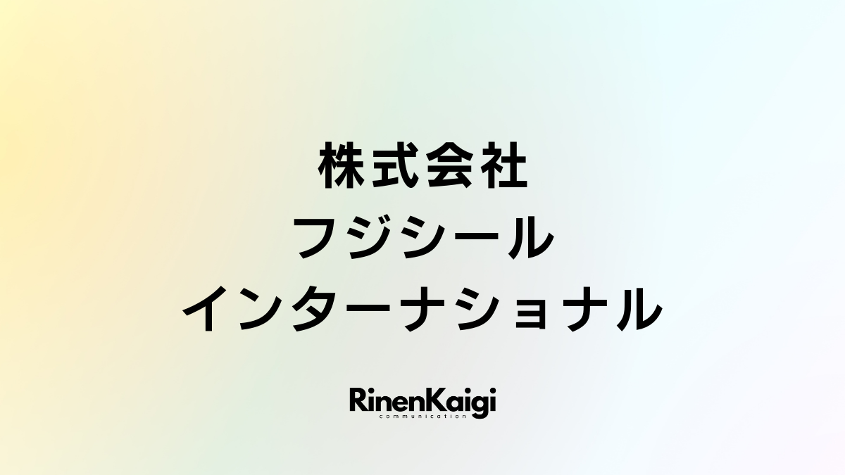 株式会社フジシールインターナショナル