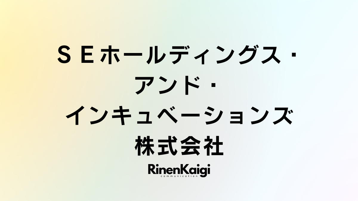 ＳＥホールディングス・アンド・インキュベーションズ株式会社