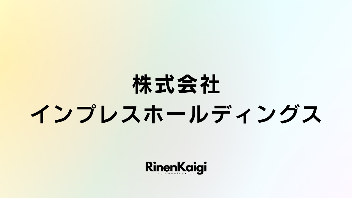 株式会社インプレスホールディングス