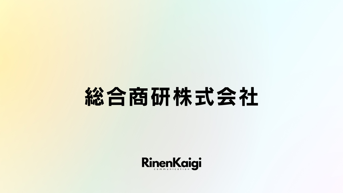 総合商研株式会社