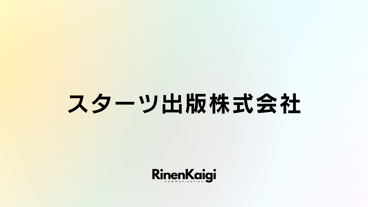 スターツ出版株式会社