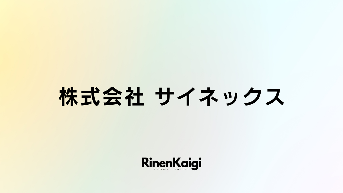 株式会社 サイネックス