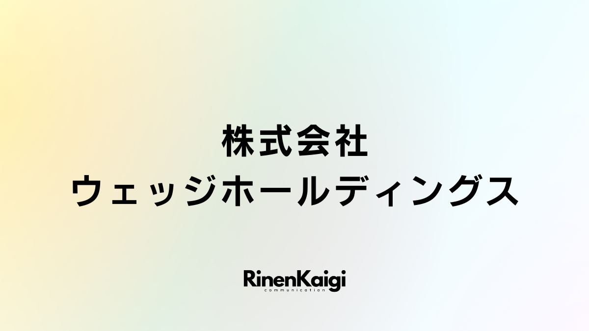 株式会社ウェッジホールディングス