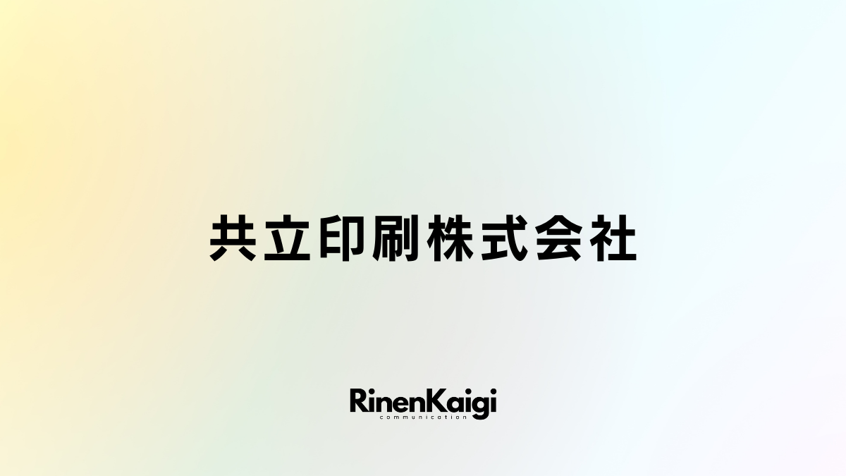 共立印刷株式会社