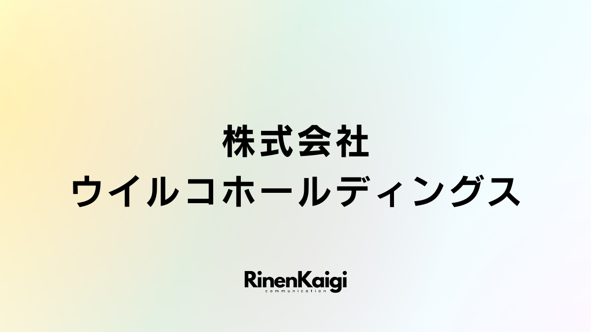 株式会社ウイルコホールディングス