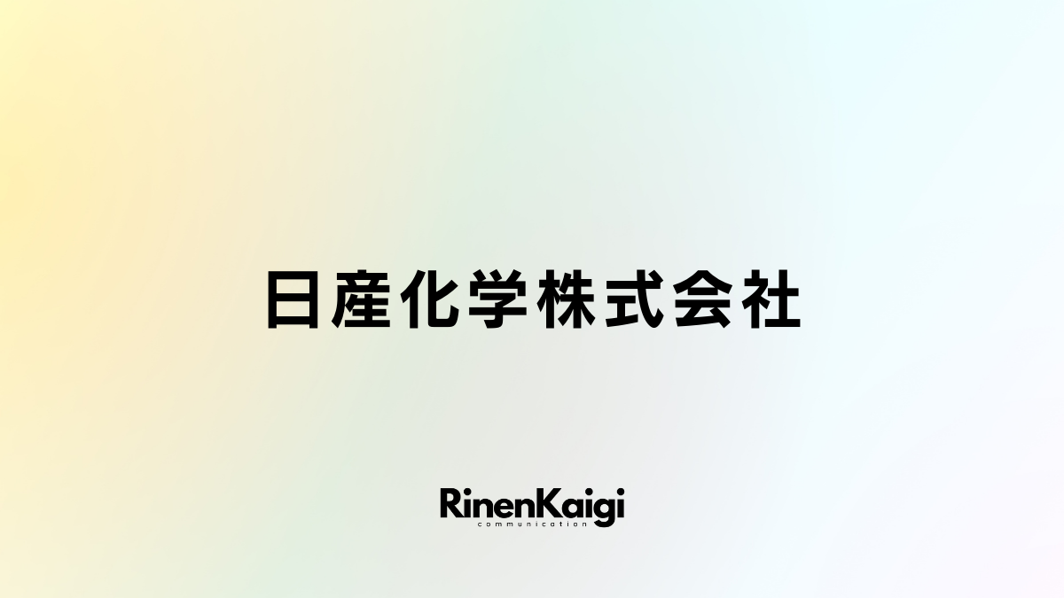 日産化学株式会社