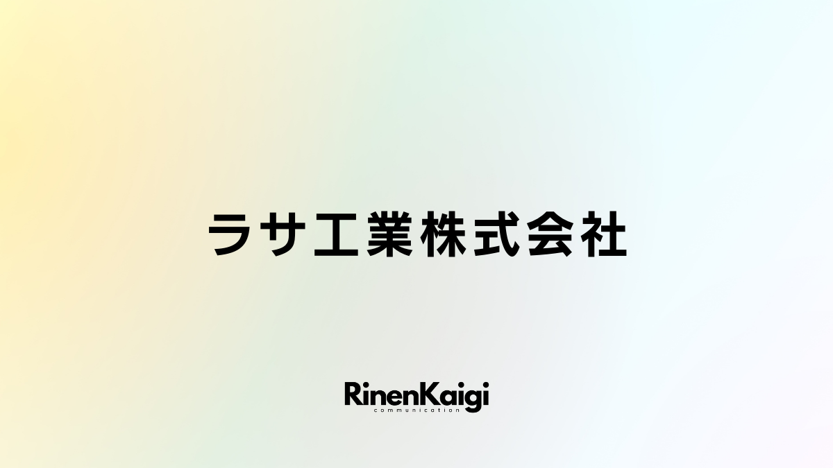 ラサ工業株式会社