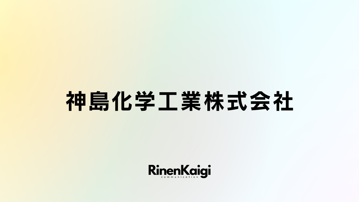 神島化学工業株式会社