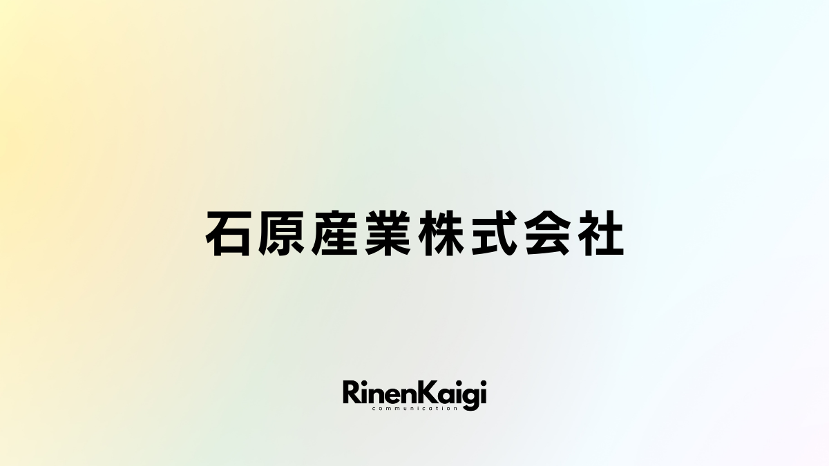 石原産業株式会社