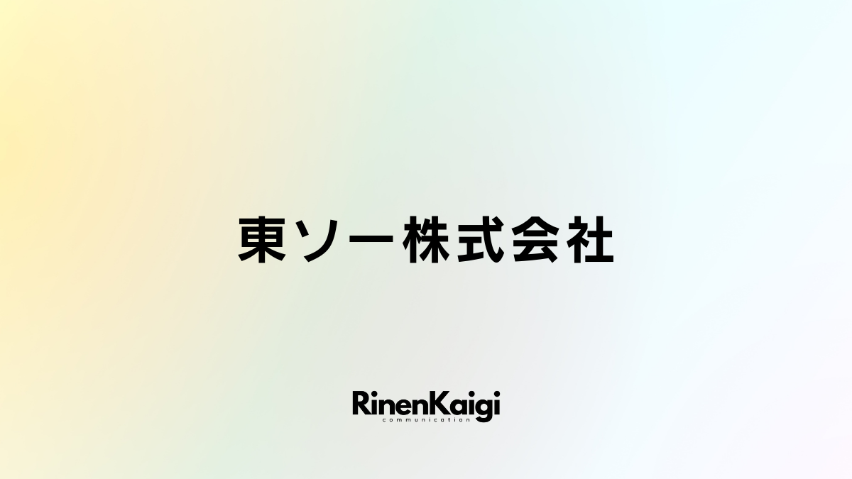 東ソー株式会社