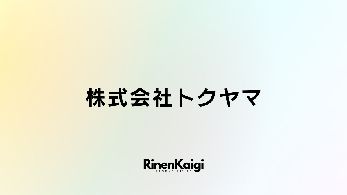 株式会社トクヤマ