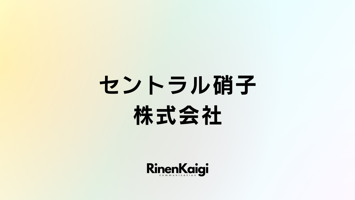 セントラル硝子株式会社