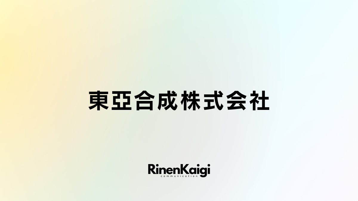 東亞合成株式会社