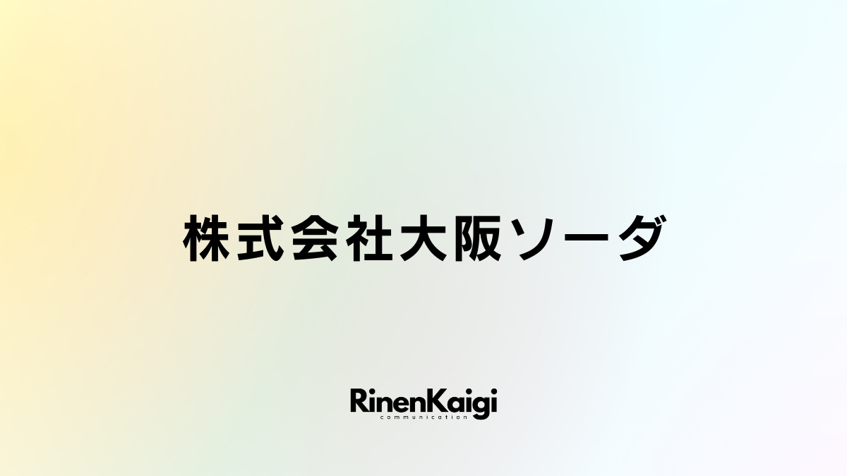 株式会社大阪ソーダ